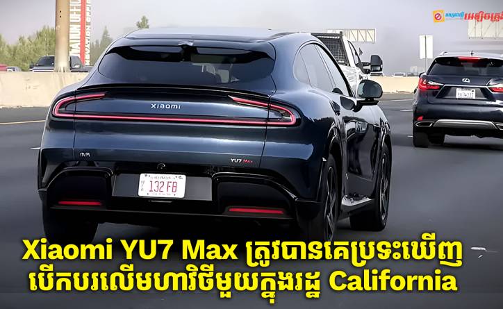 Xiaomi YU7 Max ត្រូវបានគេប្រទះឃើញបើកបរជាលើកដំបូងនៅលើមហាវិថីមួយក្នុងរដ្ឋ California សហរដ្ឋអាមេរិក