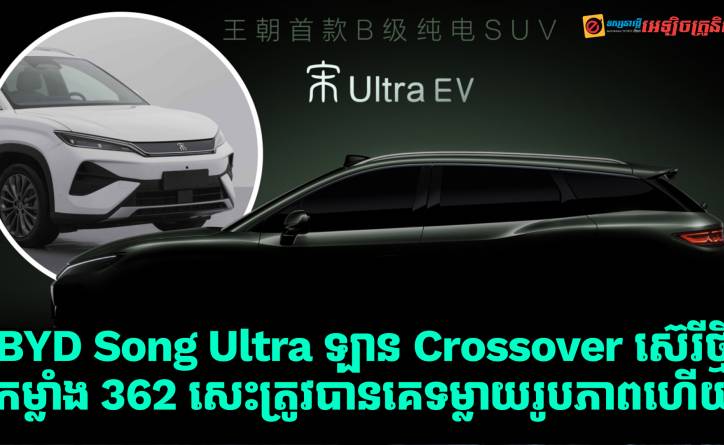 BYD Song Ultra ឡាន Crossover ស៊េរីថ្មីកម្លាំង 362 សេះ ត្រូវបានគេទម្លាយរូបភាពមុនការប្រកាសចេញផ្លូវការណ៍