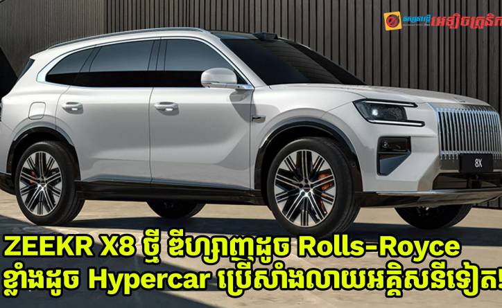 ZEEKR X8 ថ្មី ឌីហ្សាញដូច Rolls-Royce មាន Performance ដូច Hypercar ប្រើសាំងលាយអគ្គិសនីទៀត!