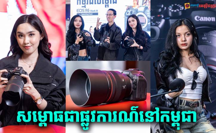 Canon EOS R6 Mark III បំពាក់សិនស័រទំហំធំ 32.5MP អាចថតវីដេអូបាន 7K ដាក់សម្ពោធនៅកម្ពុជា ជាមួយតម្លៃ...